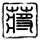 一比一原版留尼汪师范学院学位证【degxx.com】